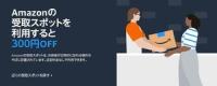 Amazonの受取スポット利用で300円OFFのイメージ