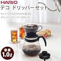 【799円】HARIO (ハリオ) テコ コーヒードリッパーセット 1,000ml コーヒーサーバー TCDN-100-Bが激安特価のイメージ