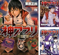 【完結】【各巻99円】神アプリ 1～27巻 全巻で2,673円【Kindle】のイメージ