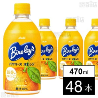 アサヒ飲料 バヤリースオレンジ PET 470ml×48本 3,355円（69.9円/本）送料無料のイメージ