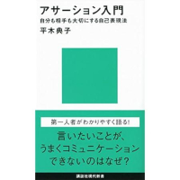 【最大84％オフ】【399円～】アサーション入門――自分も相手も大切にする自己表現法 399円、プロジェクトを絶対に失敗させない PMOの極意 やり切るための100のヒント 499円など【本日のKindleセール】のイメージ