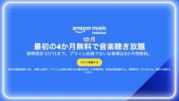 Amazon Music Unlimited が4カ月無料のイメージ