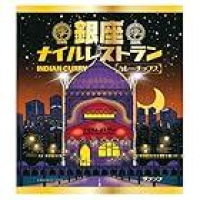 1個80円【大幅値下がり】三真 銀座ナイルレストランカレーチップス 35g×12個が激安特価のイメージ