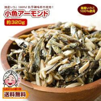 【21時】小魚アーモンド 大容量320g 1,080円送料無料のイメージ