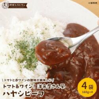 【21時】「時短レストラン」、洋食屋さん風ハヤシビーフ 4食セット 1,100円（275円/個）送料無料のイメージ