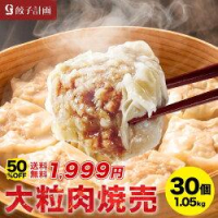 【21時】【合計1㎏以上】「餃子計画」、ぎっしり大粒肉焼売 36個（6個入り×6パック） 1,999円（55.5円/個）送料無料のイメージ