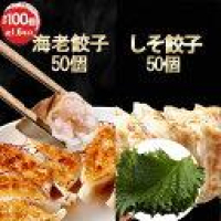【21時】一龍堂 海老餃子50個＋しそ餃子50個 合計100個 送料込3,480円(34.8円/個)のイメージ