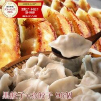 【2セットで黒餃子48個プラス】「美食点心ぎょうざ館」、黒餃子48個＆水餃子48個（合計96個、16人前）セット 2,580円送料無料【21時】のイメージ