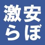 激安らぼのアイコン