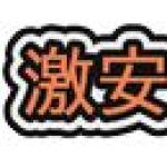 激安特価品調査ブログのアイコン